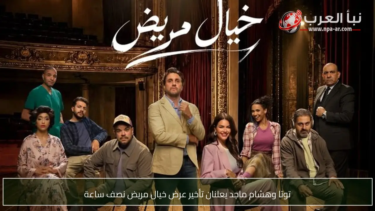 توتا وهشام ماجد يعلنان تأخير عرض خيال مريض نصف ساعة