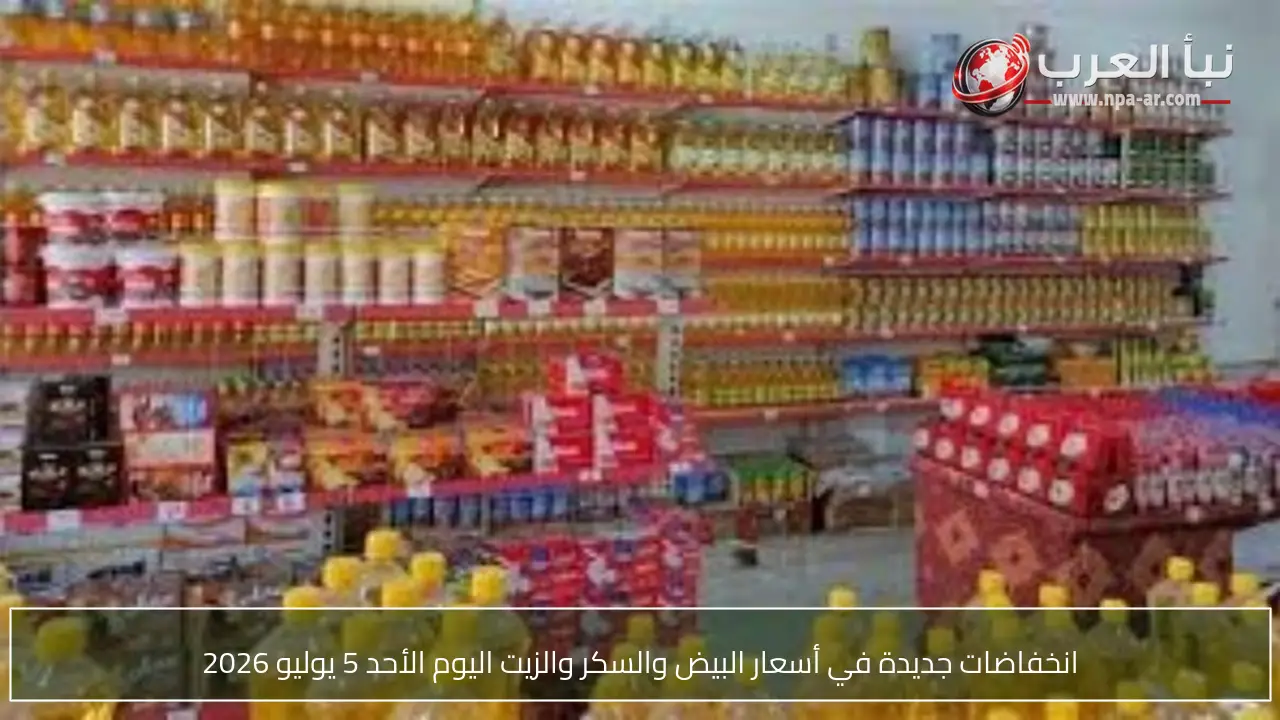 انخفاضات جديدة في أسعار البيض والسكر والزيت اليوم الأحد 5 يوليو 2026