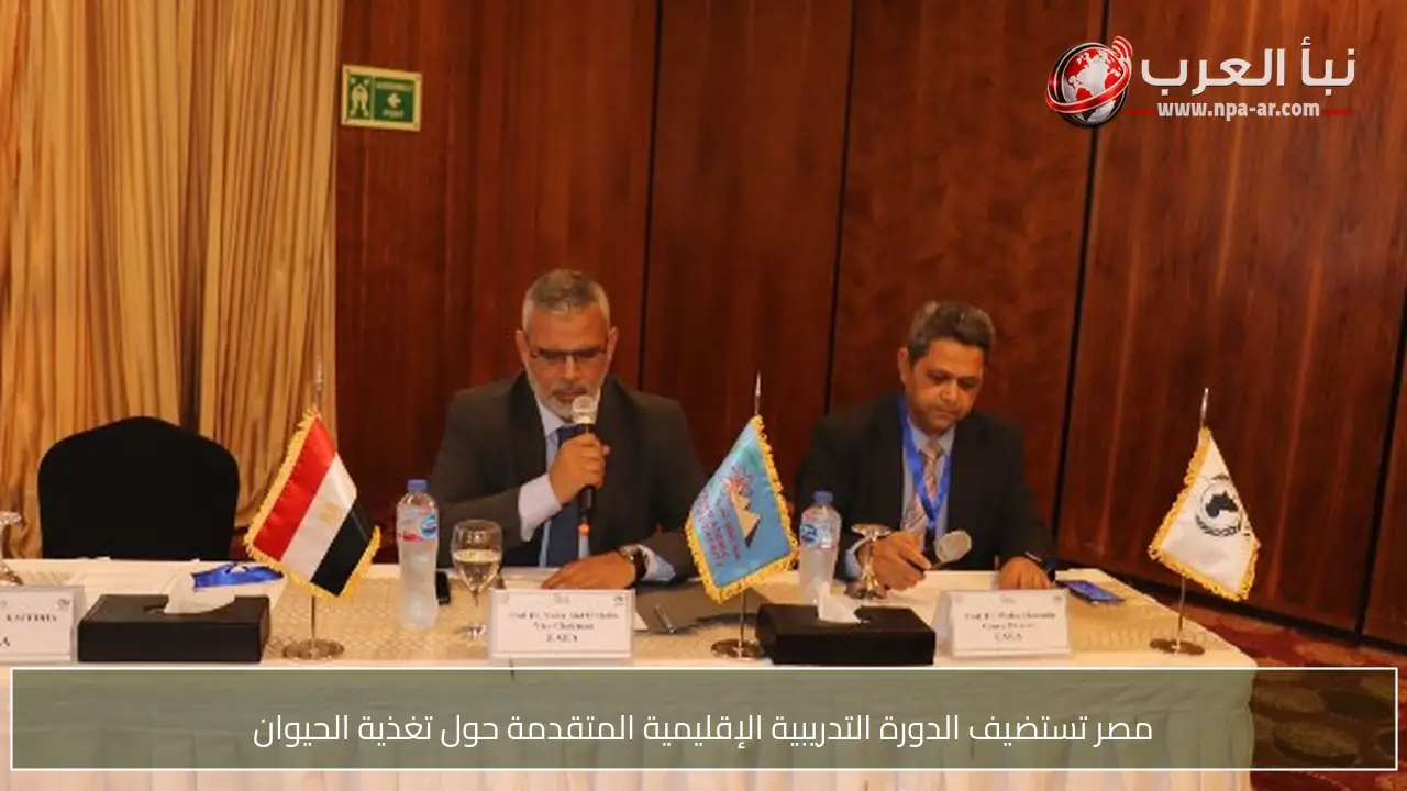 مصر تستضيف الدورة التدريبية الإقليمية المتقدمة حول تغذية الحيوان