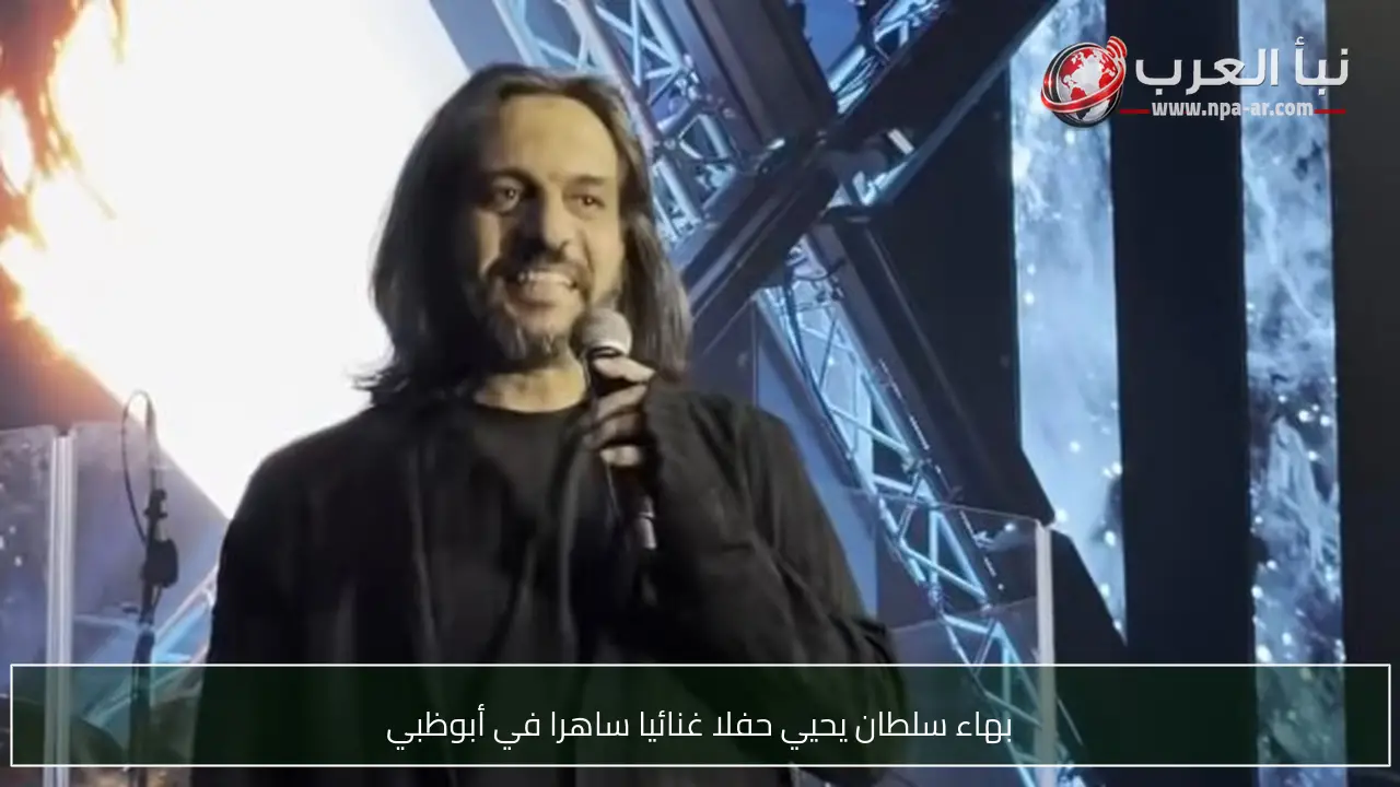 بهاء سلطان يحيي حفلا غنائيا ساهرا في أبوظبي