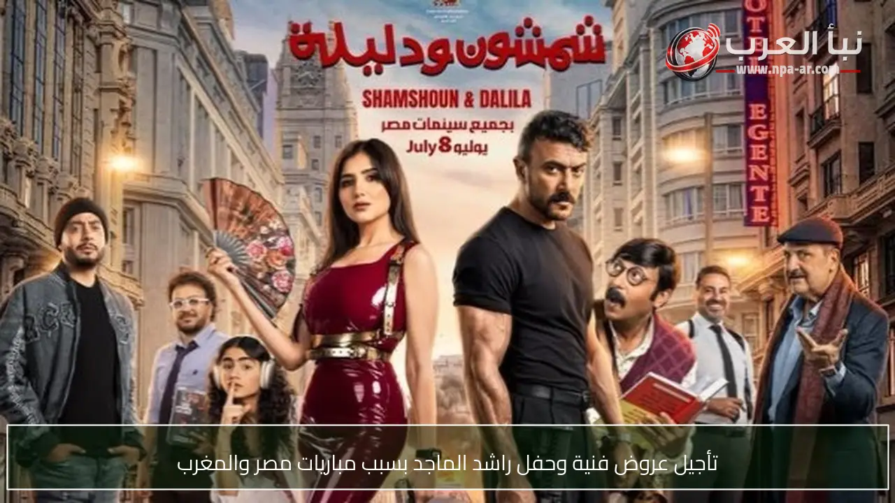 تأجيل عروض فنية وحفل راشد الماجد بسبب مباريات مصر والمغرب