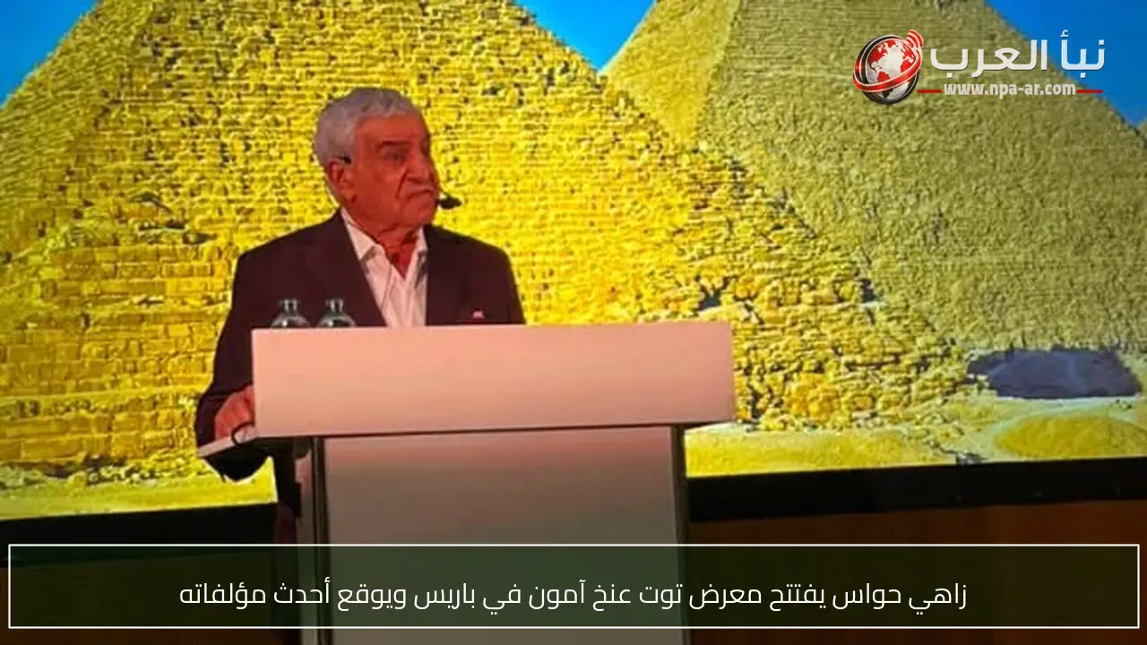 زاهي حواس يفتتح معرض توت عنخ آمون في باريس ويوقع أحدث مؤلفاته