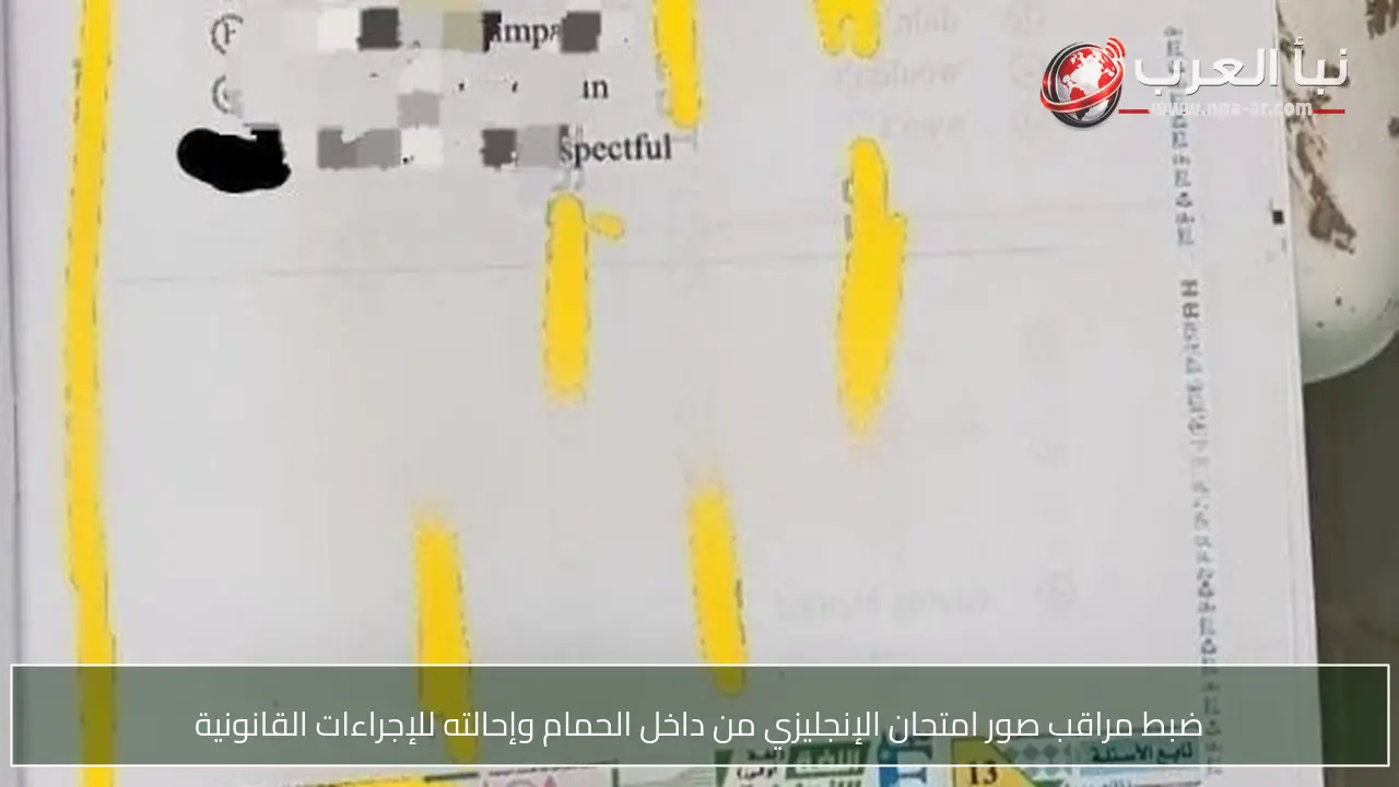 ضبط مراقب صور امتحان الإنجليزي من داخل الحمام وإحالته للإجراءات القانونية