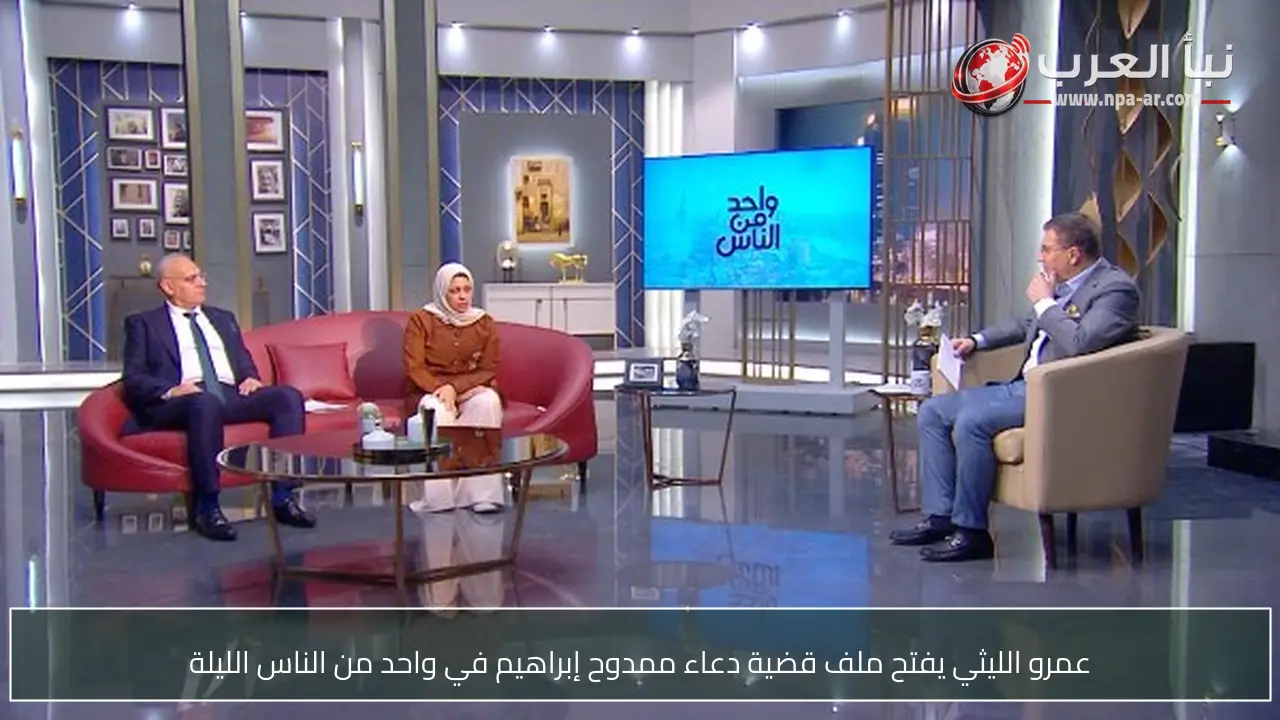 عمرو الليثي يفتح ملف قضية دعاء ممدوح إبراهيم في واحد من الناس الليلة