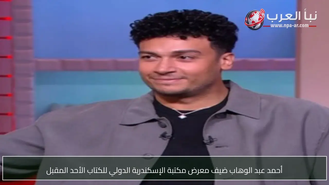 أحمد عبد الوهاب ضيف معرض مكتبة الإسكندرية الدولي للكتاب الأحد المقبل