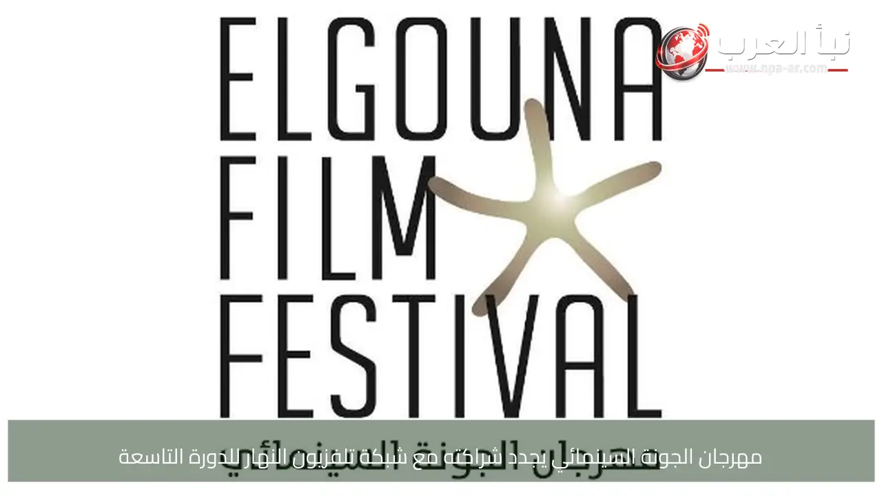 مهرجان الجونة السينمائي يجدد شراكته مع شبكة تلفزيون النهار للدورة التاسعة
