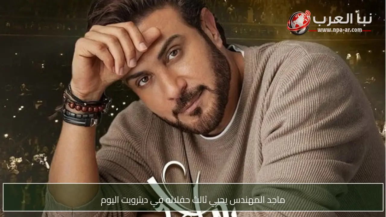ماجد المهندس يحيي ثالث حفلاته في ديترويت اليوم