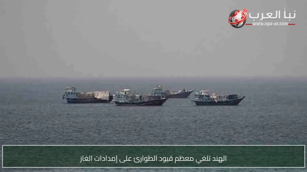 الهند تلغي معظم قيود الطوارئ على إمدادات الغاز