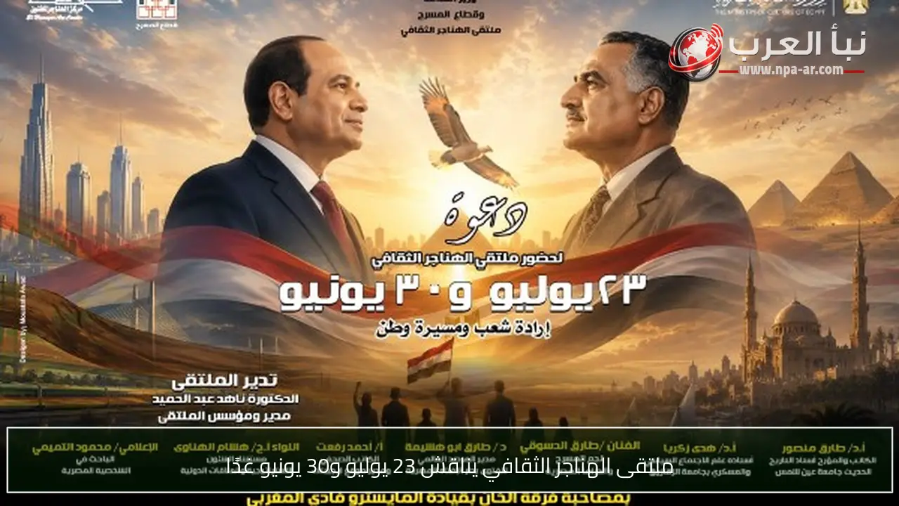 ملتقى الهناجر الثقافي يناقش 23 يوليو و30 يونيو غدًا