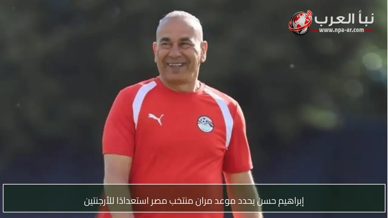 إبراهيم حسن يحدد موعد مران منتخب مصر استعدادًا للأرجنتين
