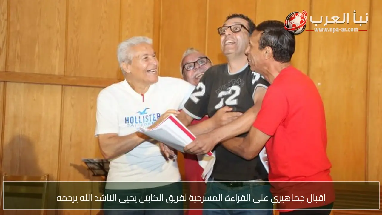 إقبال جماهيري على القراءة المسرحية لفريق الكابتن يحيى الناشد الله يرحمه