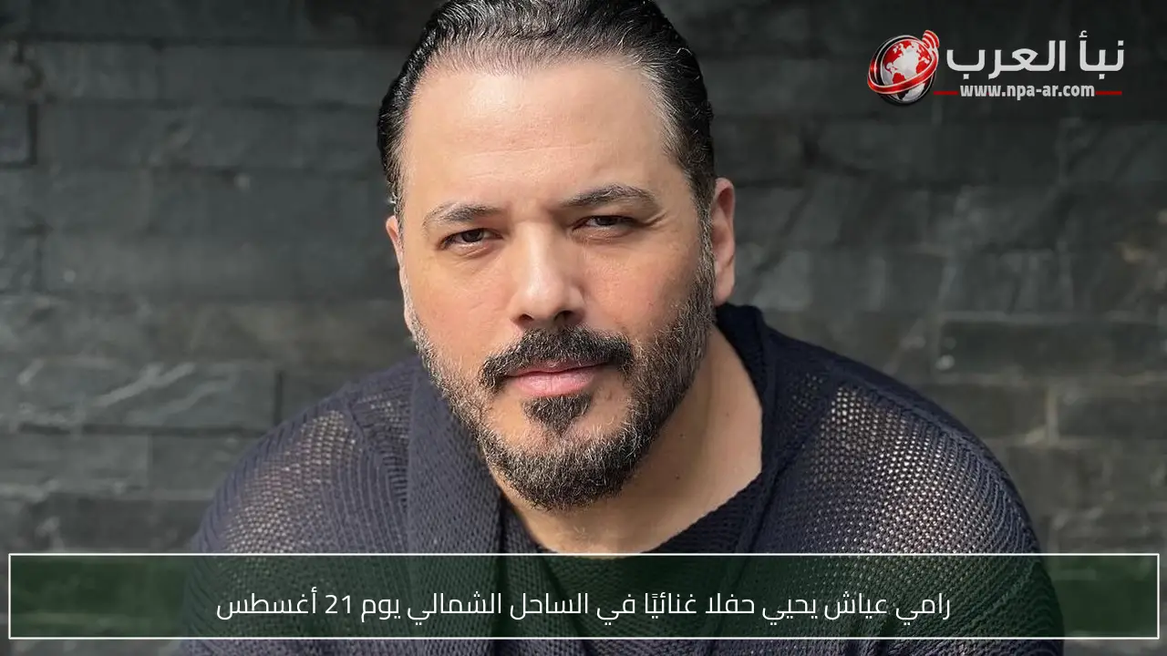 رامي عياش يحيي حفلا غنائيًا في الساحل الشمالي يوم 21 أغسطس