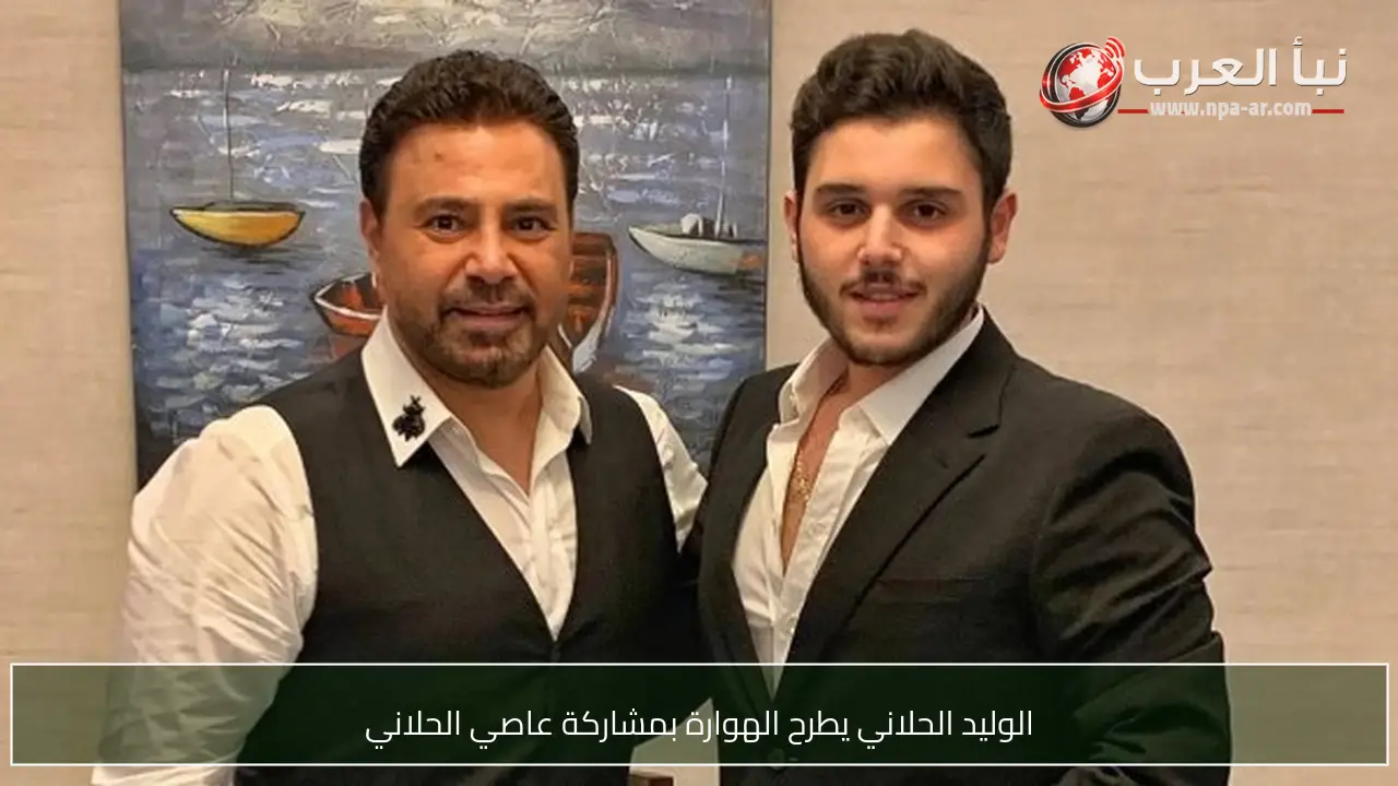 الوليد الحلاني يطرح الهوارة بمشاركة عاصي الحلاني