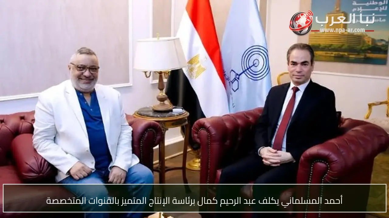 أحمد المسلماني يكلف عبد الرحيم كمال برئاسة الإنتاج المتميز بالقنوات المتخصصة