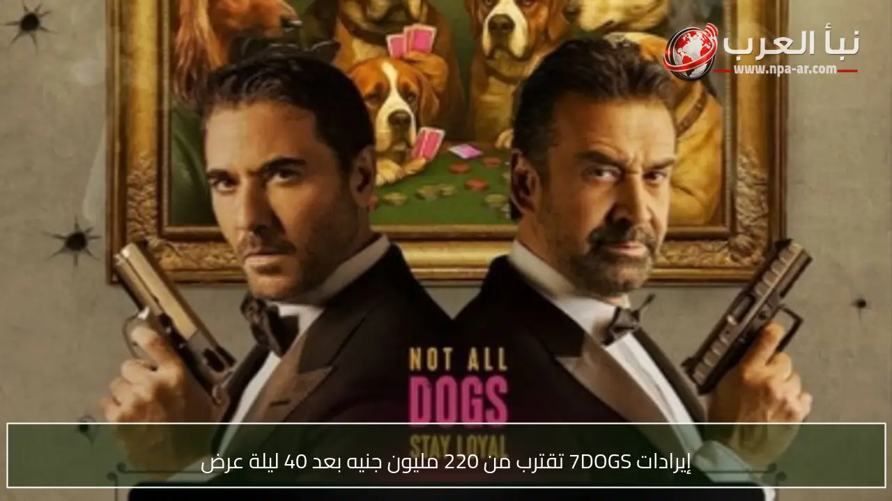 إيرادات 7DOGS تقترب من 220 مليون جنيه بعد 40 ليلة عرض