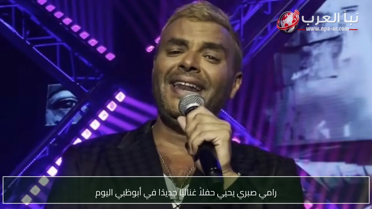 رامي صبري يحيي حفلاً غنائيًا جديدًا في أبوظبي اليوم