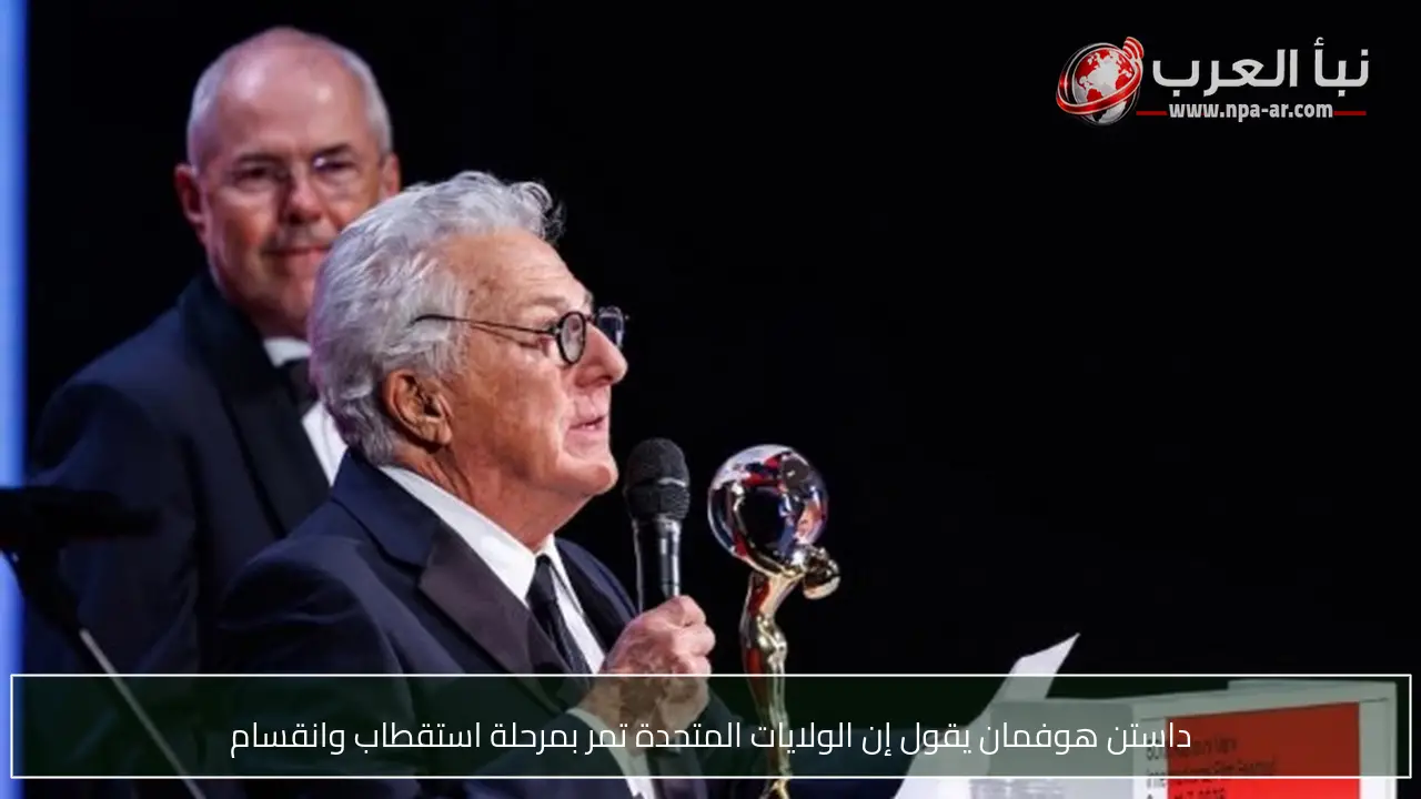 داستن هوفمان يقول إن الولايات المتحدة تمر بمرحلة استقطاب وانقسام