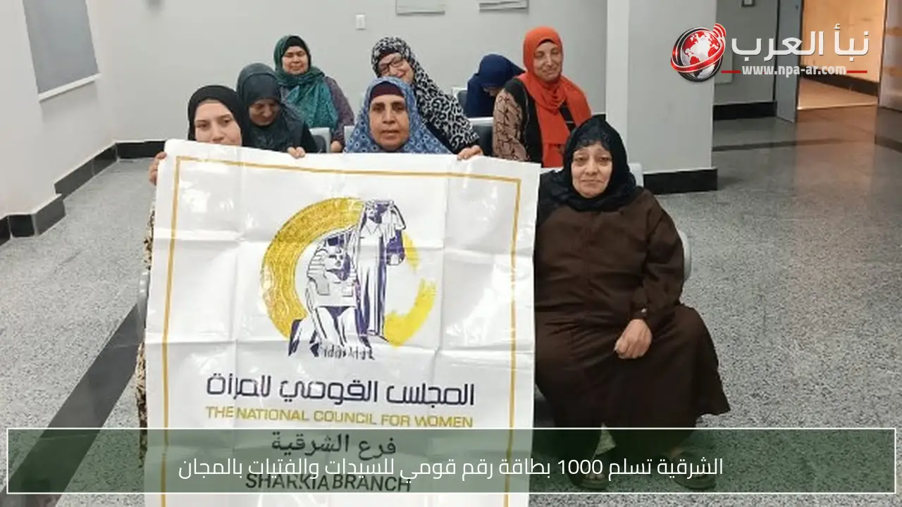 الشرقية تسلم 1000 بطاقة رقم قومي للسيدات والفتيات بالمجان