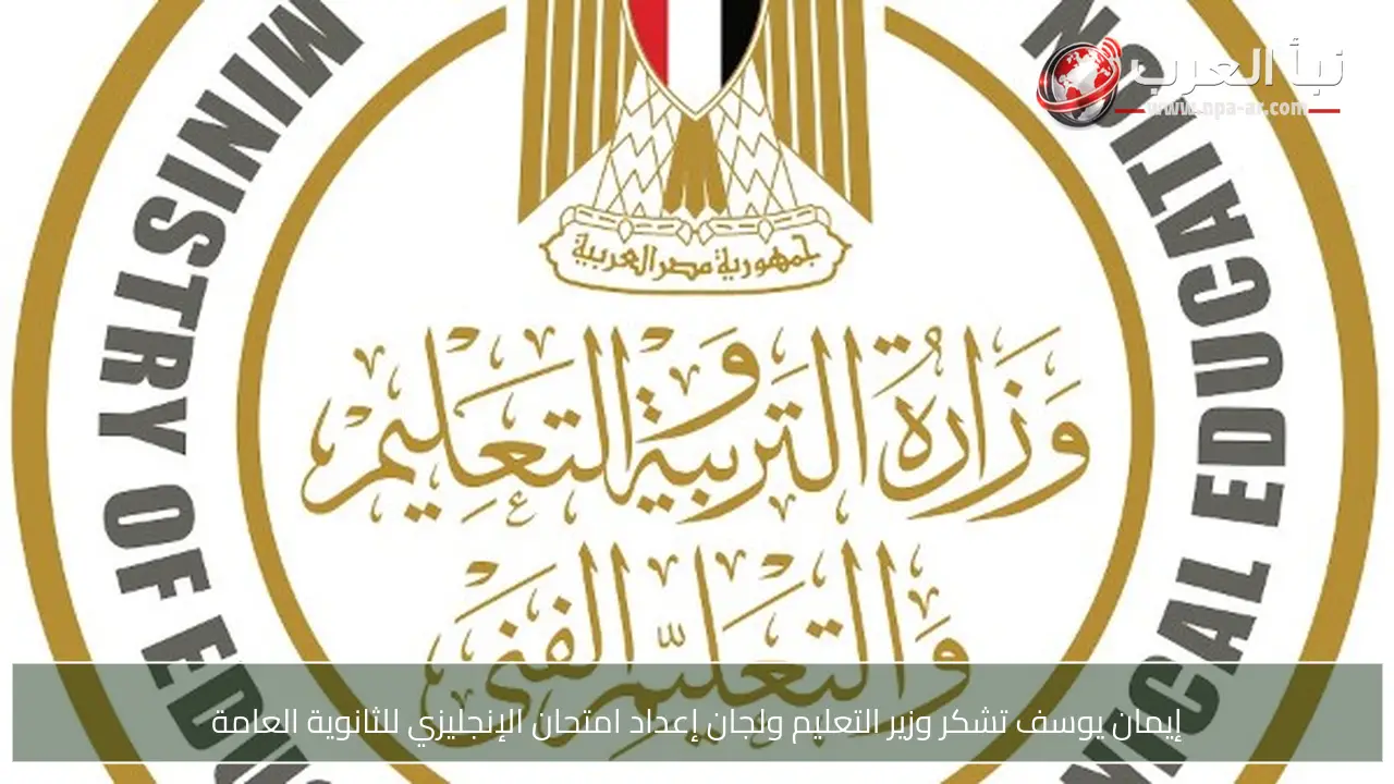إيمان يوسف تشكر وزير التعليم ولجان إعداد امتحان الإنجليزي للثانوية العامة