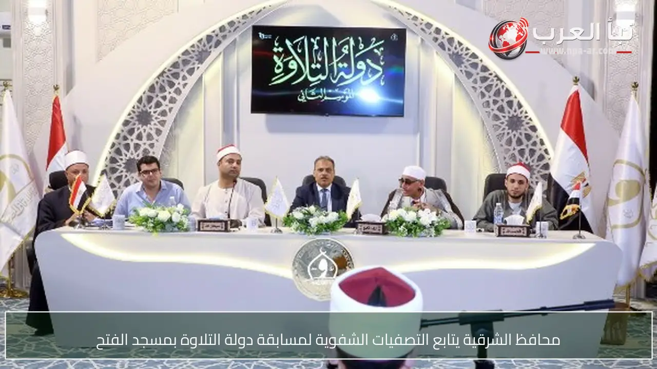 محافظ الشرقية يتابع التصفيات الشفوية لمسابقة دولة التلاوة بمسجد الفتح