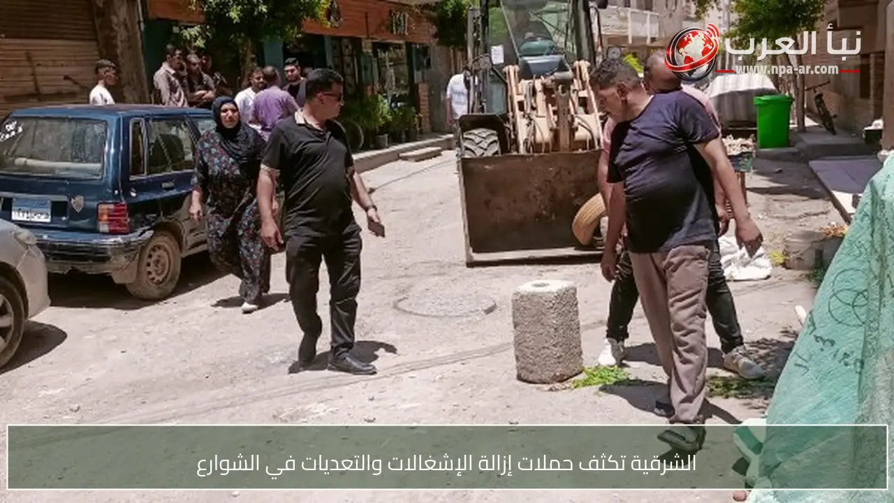 الشرقية تكثف حملات إزالة الإشغالات والتعديات في الشوارع