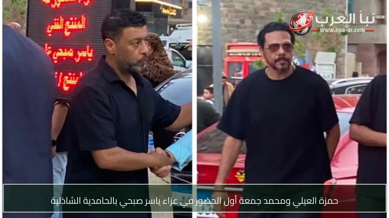 حمزة العيلي ومحمد جمعة أول الحضور في عزاء ياسر صبحي بالحامدية الشاذلية