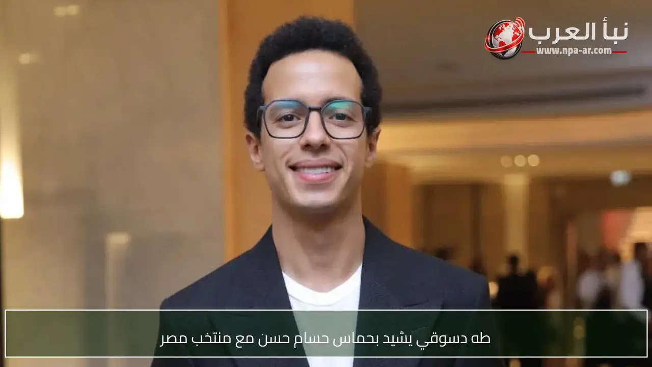 طه دسوقي يشيد بحماس حسام حسن مع منتخب مصر