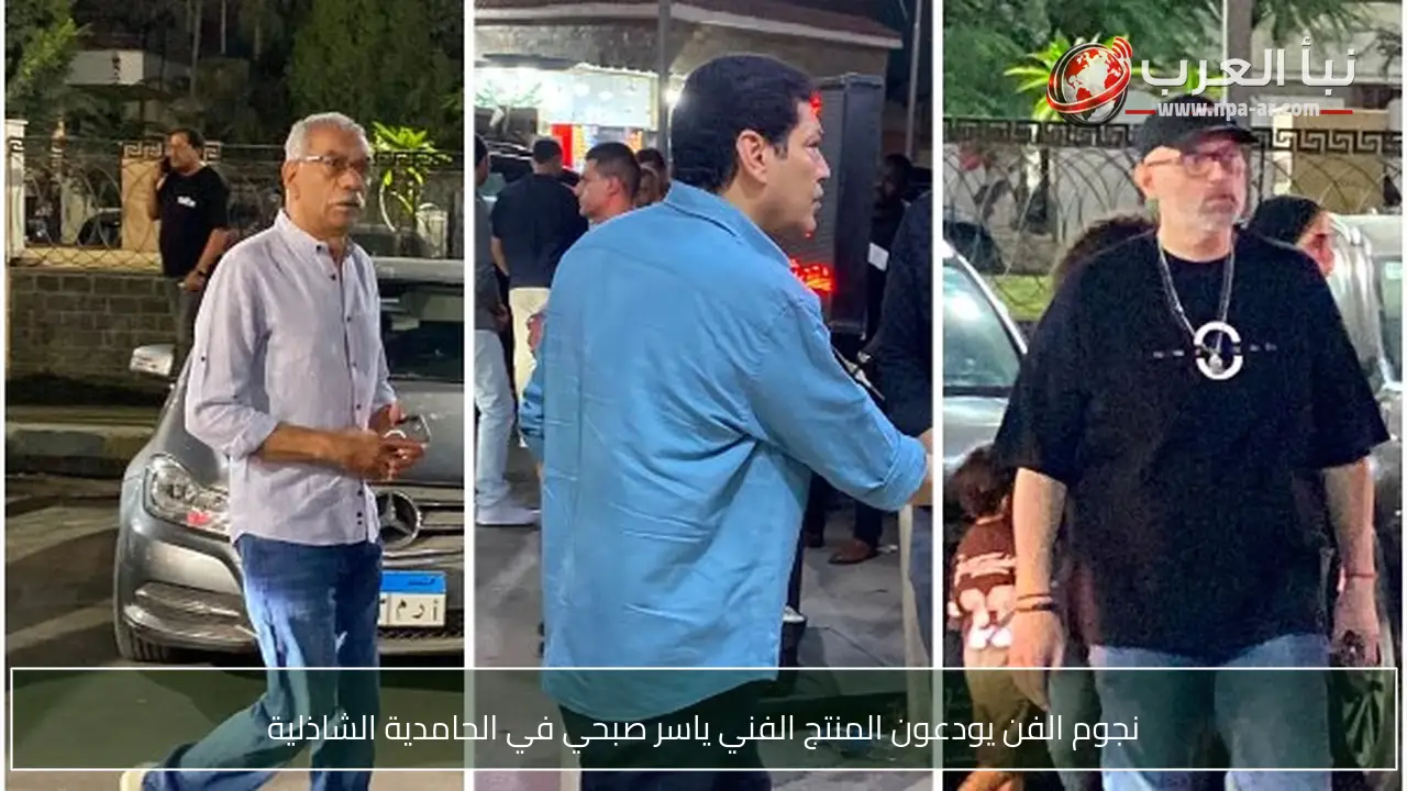 نجوم الفن يودعون المنتج الفني ياسر صبحي في الحامدية الشاذلية