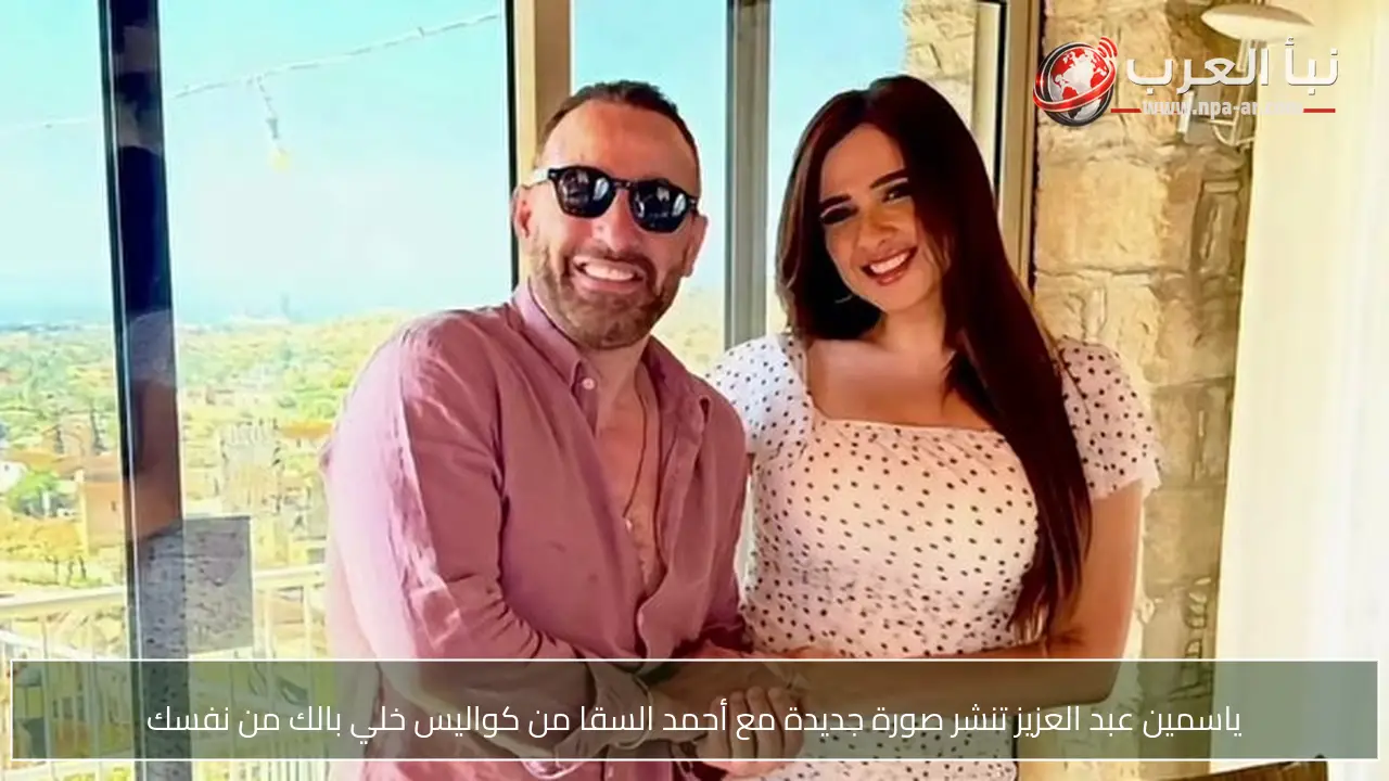 ياسمين عبد العزيز تنشر صورة جديدة مع أحمد السقا من كواليس خلي بالك من نفسك