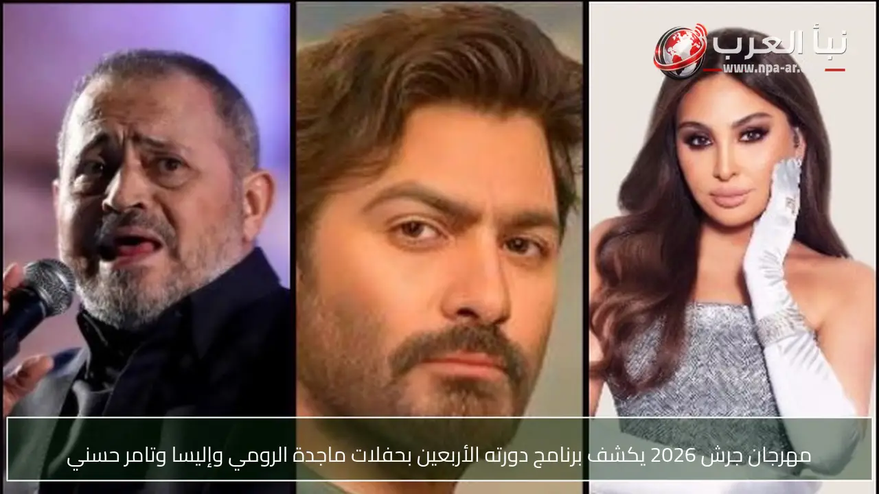 مهرجان جرش 2026 يكشف برنامج دورته الأربعين بحفلات ماجدة الرومي وإليسا وتامر حسني