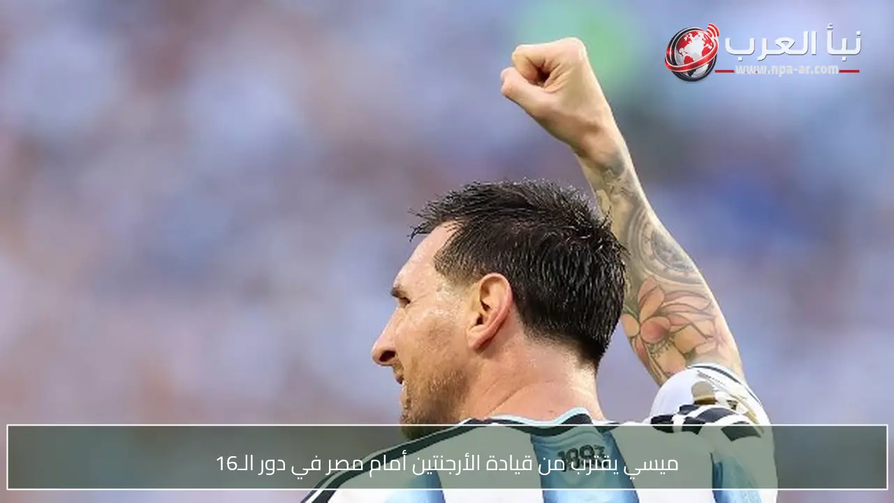 ميسي يقترب من قيادة الأرجنتين أمام مصر في دور الـ16