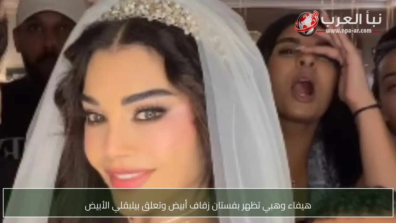 هيفاء وهبي تظهر بفستان زفاف أبيض وتعلق بيلبقلي الأبيض