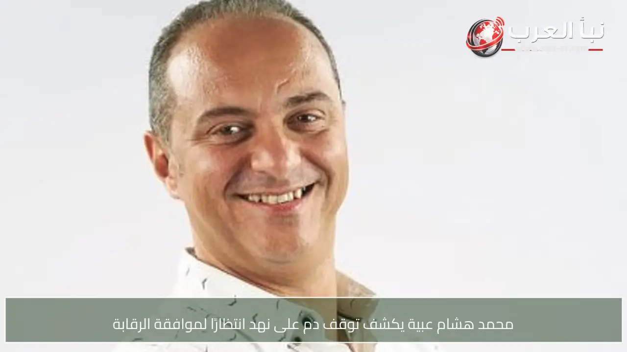 محمد هشام عبية يكشف توقف دم على نهد انتظارًا لموافقة الرقابة
