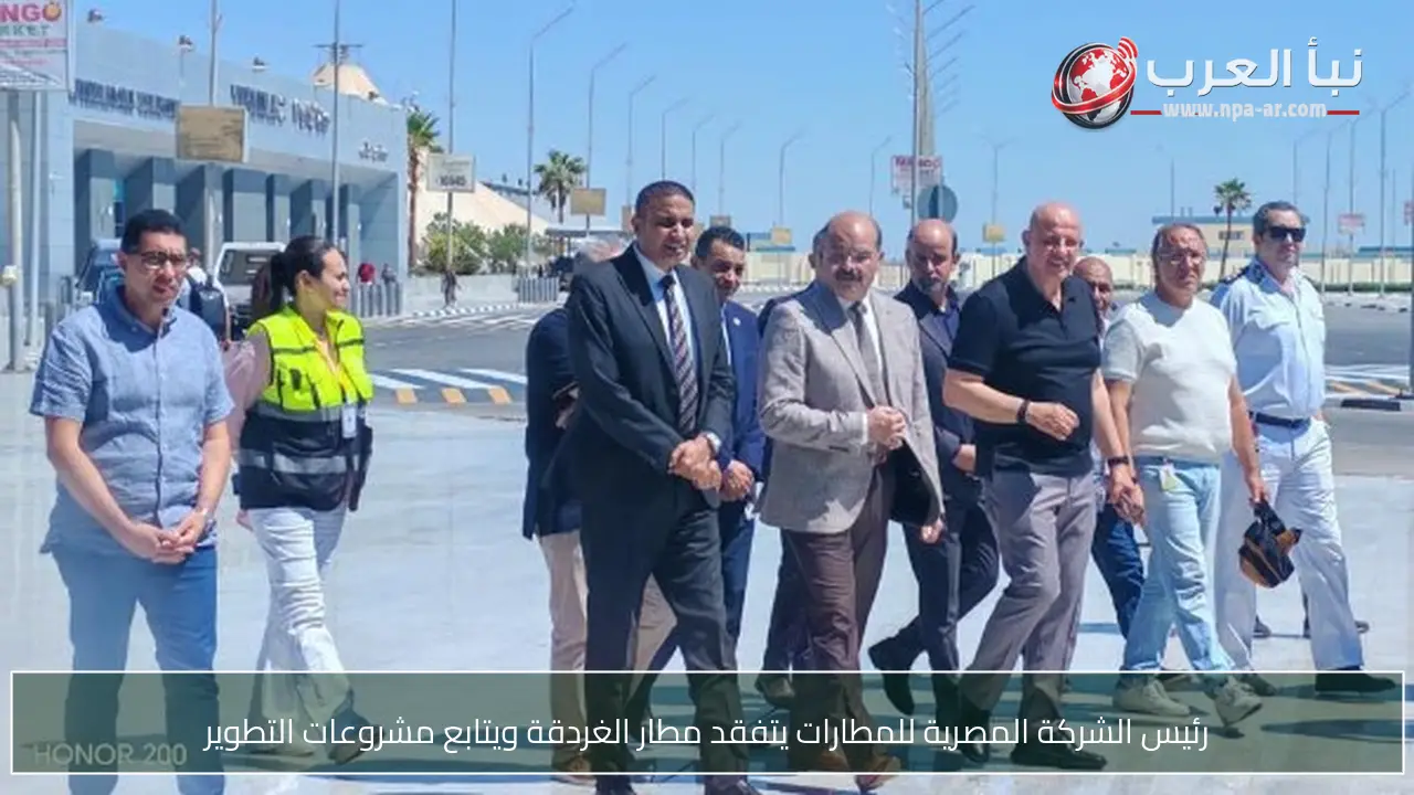 رئيس الشركة المصرية للمطارات يتفقد مطار الغردقة ويتابع مشروعات التطوير