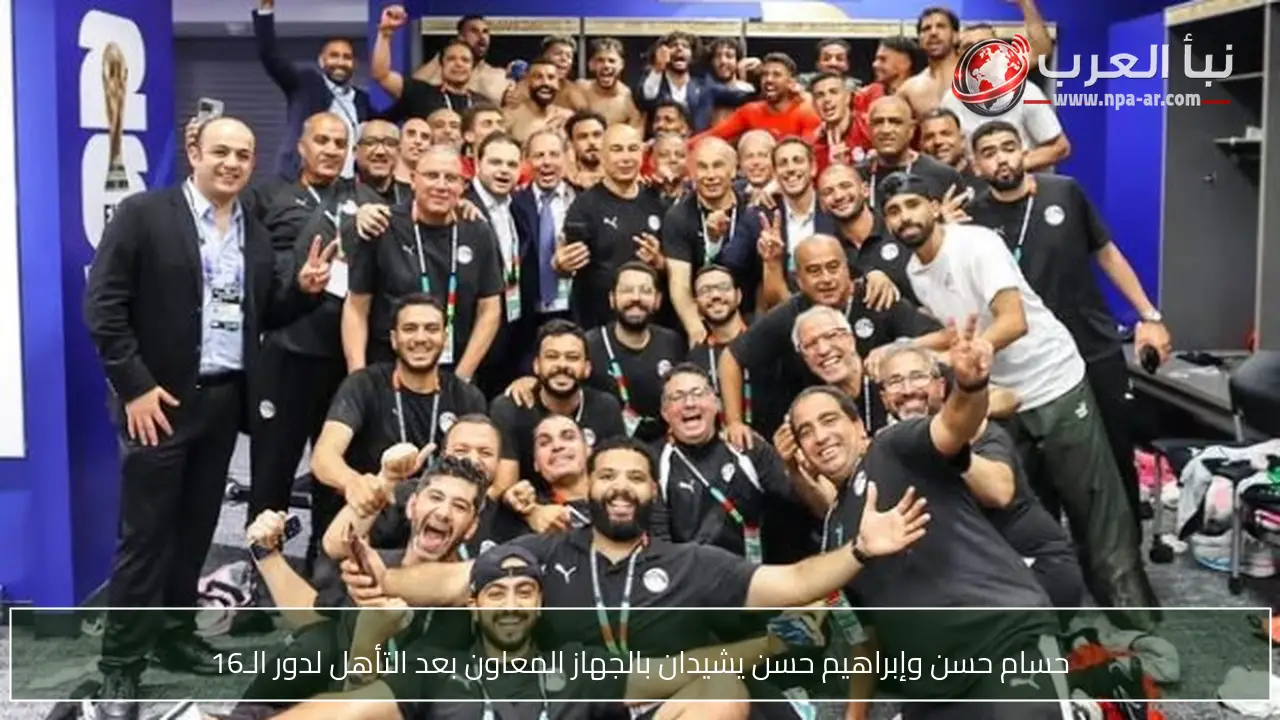 حسام حسن وإبراهيم حسن يشيدان بالجهاز المعاون بعد التأهل لدور الـ16
