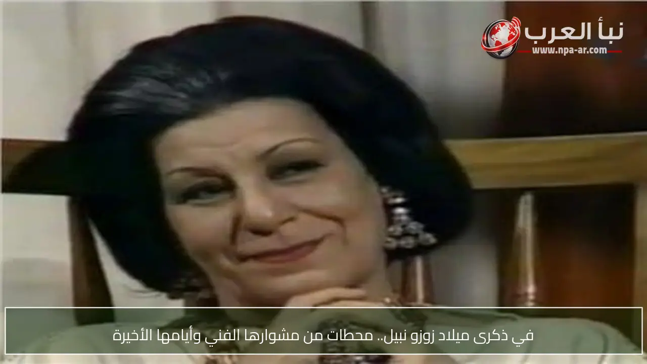 في ذكرى ميلاد زوزو نبيل.. محطات من مشوارها الفني وأيامها الأخيرة