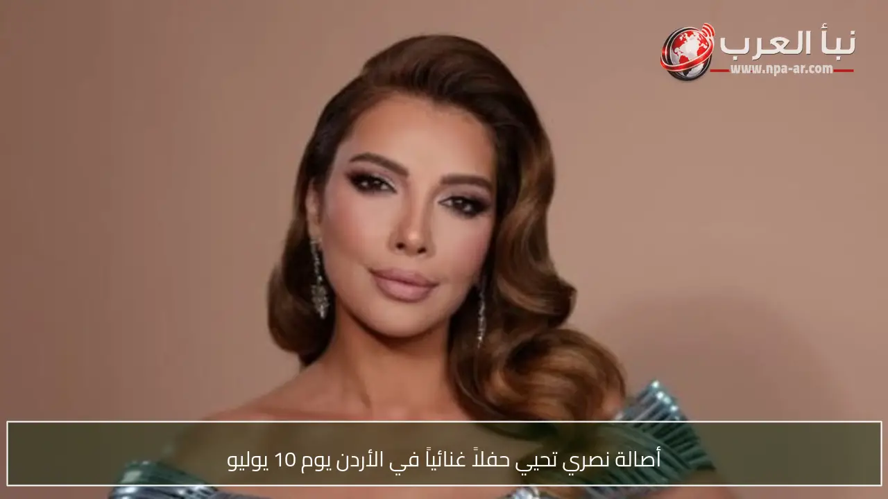 أصالة نصري تحيي حفلاً غنائياً في الأردن يوم 10 يوليو
