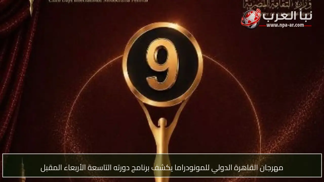 مهرجان القاهرة الدولي للمونودراما يكشف برنامج دورته التاسعة الأربعاء المقبل