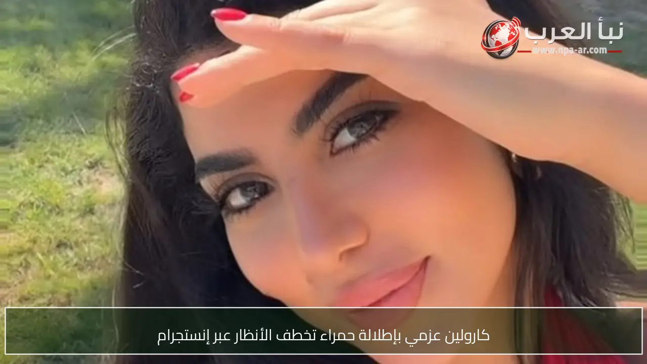 كارولين عزمي بإطلالة حمراء تخطف الأنظار عبر إنستجرام