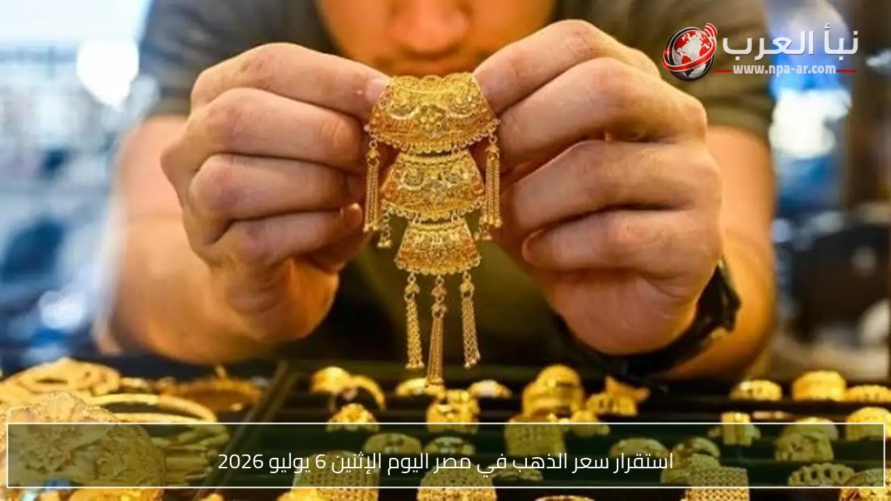استقرار سعر الذهب في مصر اليوم الإثنين 6 يوليو 2026