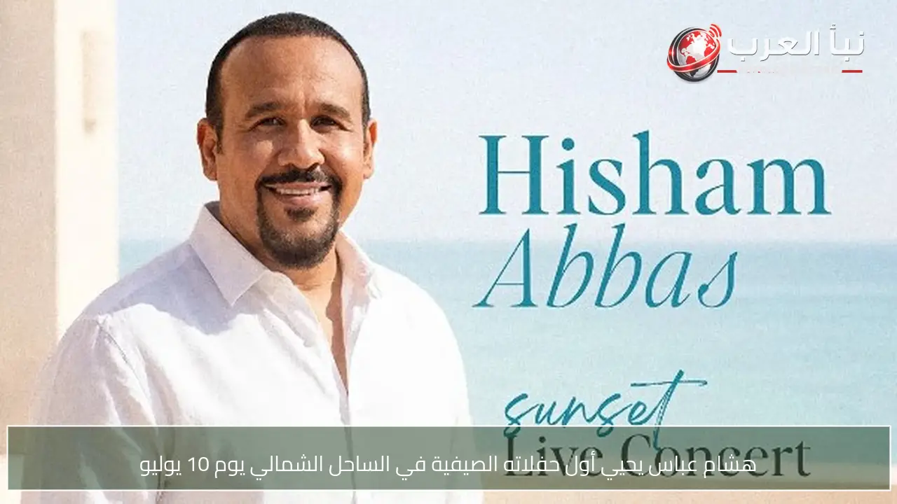 هشام عباس يحيي أول حفلاته الصيفية في الساحل الشمالي يوم 10 يوليو