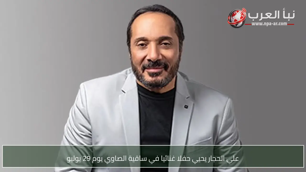 علي الحجار يحيي حفلا غنائيا في ساقية الصاوي يوم 29 يوليو
