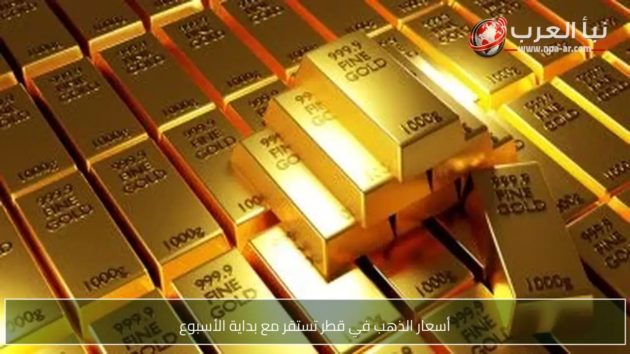 أسعار الذهب في قطر تستقر مع بداية الأسبوع