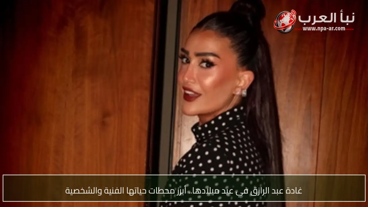 غادة عبد الرازق في عيد ميلادها.. أبرز محطات حياتها الفنية والشخصية