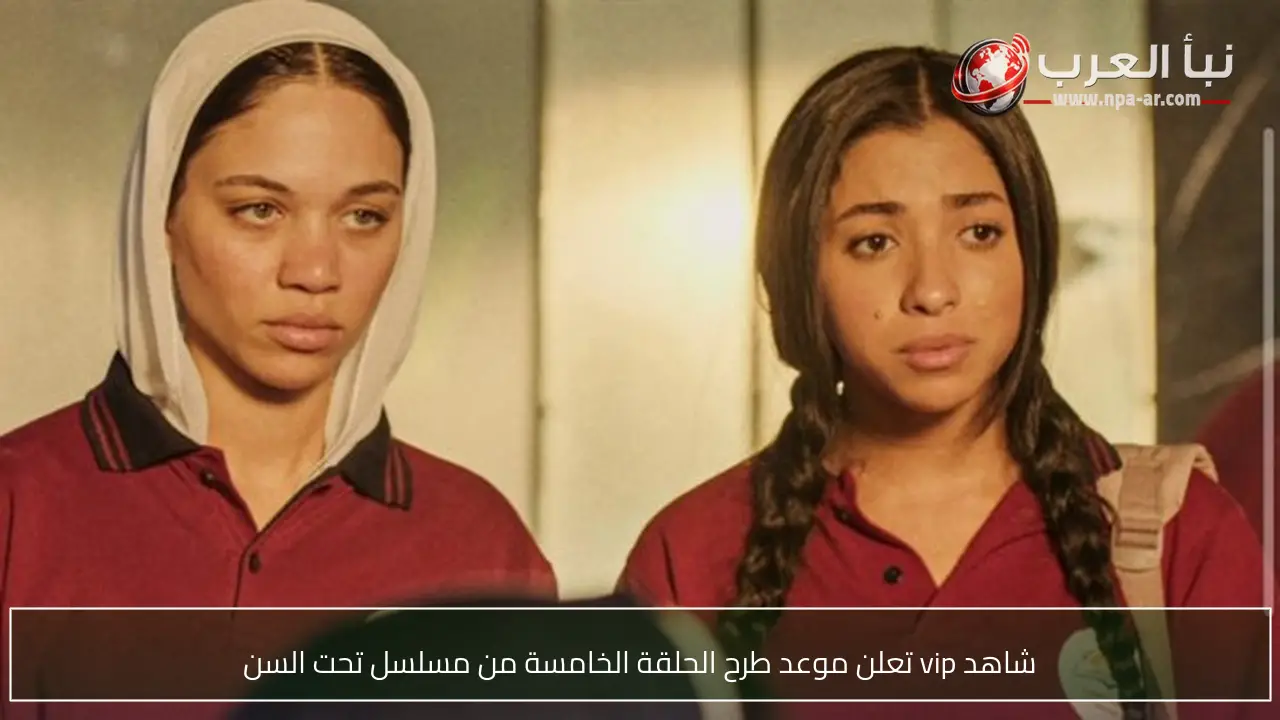 شاهد vip تعلن موعد طرح الحلقة الخامسة من مسلسل تحت السن