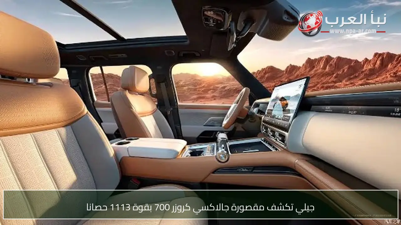 جيلي تكشف مقصورة جالاكسي كروزر 700 بقوة 1113 حصانا