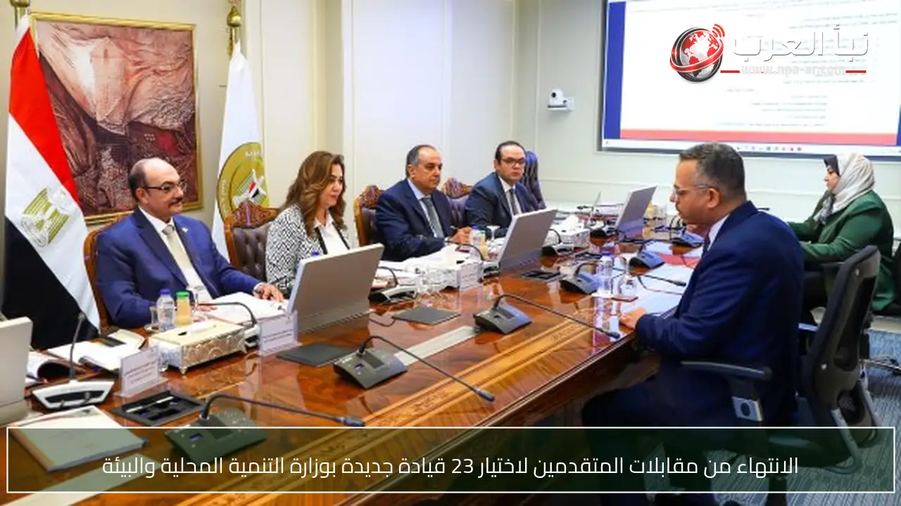 الانتهاء من مقابلات المتقدمين لاختيار 23 قيادة جديدة بوزارة التنمية المحلية والبيئة