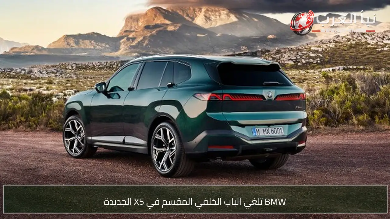 BMW تلغي الباب الخلفي المقسم في X5 الجديدة
