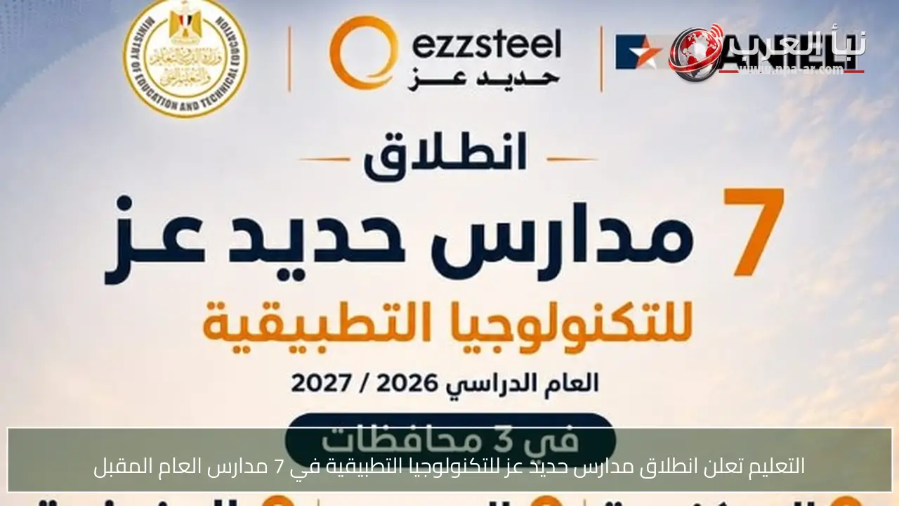 التعليم تعلن انطلاق مدارس حديد عز للتكنولوجيا التطبيقية في 7 مدارس العام المقبل