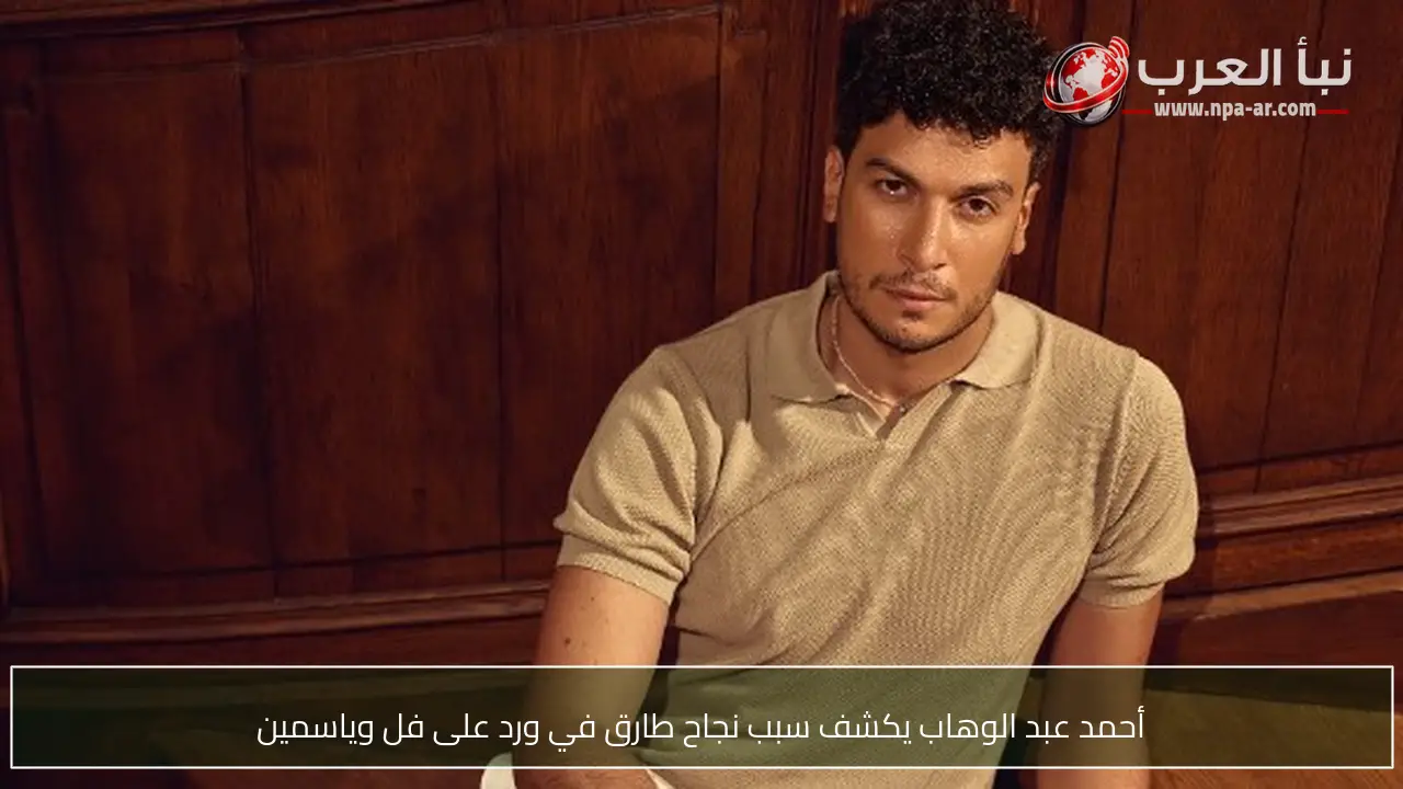 أحمد عبد الوهاب يكشف سبب نجاح طارق في ورد على فل وياسمين